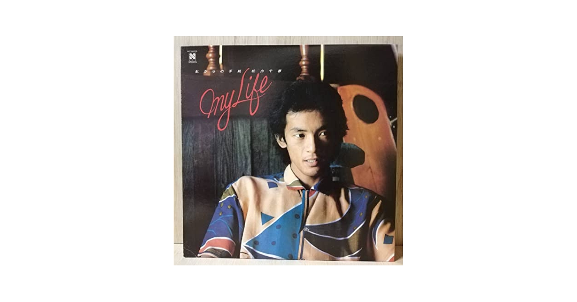 松山千春　私からの手紙 Amazon.co.jp: 松山千春 : 私からの手紙 - MY LIFE - 帯なし